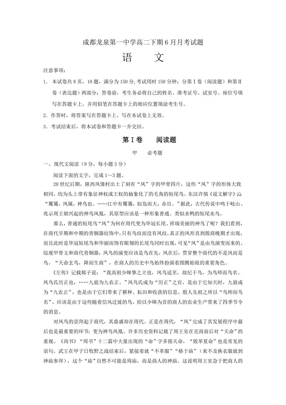 四川省成都市龙泉驿区第一中学校2015-2016学年高二6月月考语文试题 WORD版含答案.doc_第1页