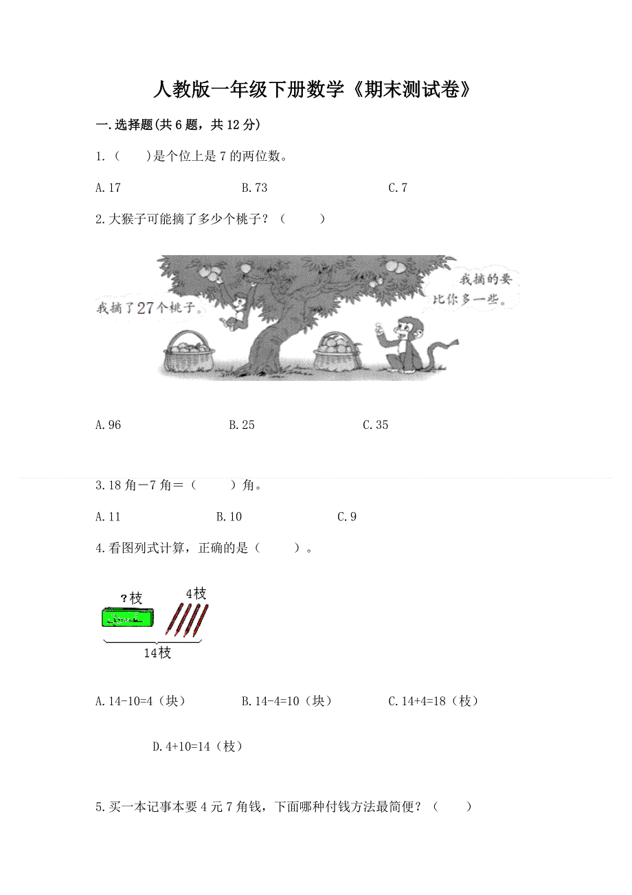 人教版一年级下册数学《期末测试卷》及参考答案（精练）.docx_第1页