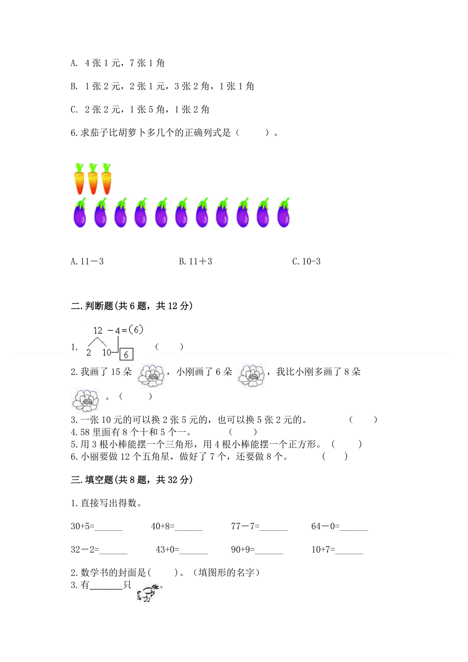 人教版一年级下册数学《期末测试卷》及参考答案（精练）.docx_第2页