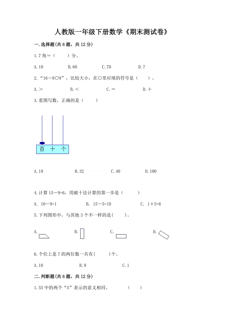 人教版一年级下册数学《期末测试卷》及参考答案（基础题）.docx_第1页