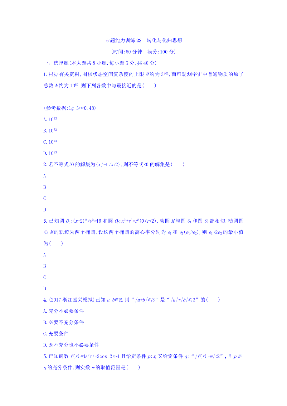 2018浙江高考数学（理）二轮专题复习检测：第二部分 思想方法剖析指导 第4讲　转化与化归思想 专题能力训练22 WORD版含答案.doc_第1页