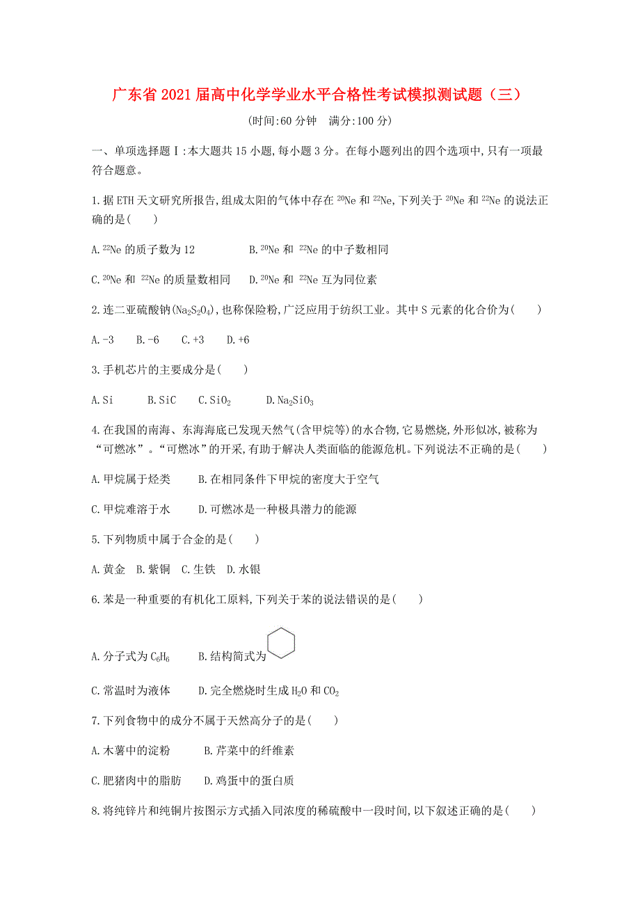 广东省2021届高中化学学业水平合格性考试模拟测试题（三）.doc_第1页