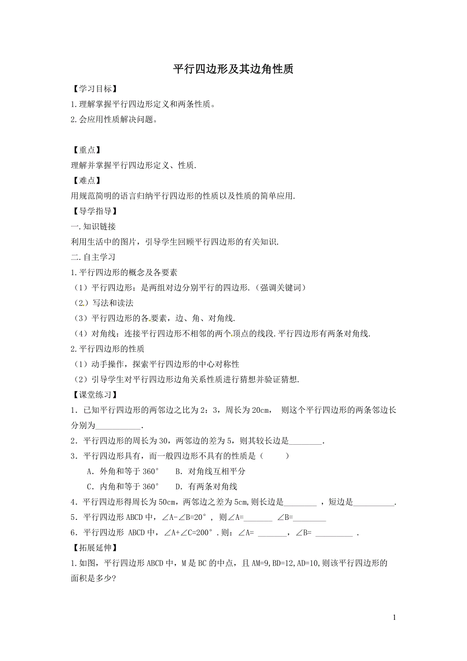 2022冀教版八下第二十二章四边形22.1平行四边形的性质22.1.1平行四边形及其边角性质学案.doc_第1页