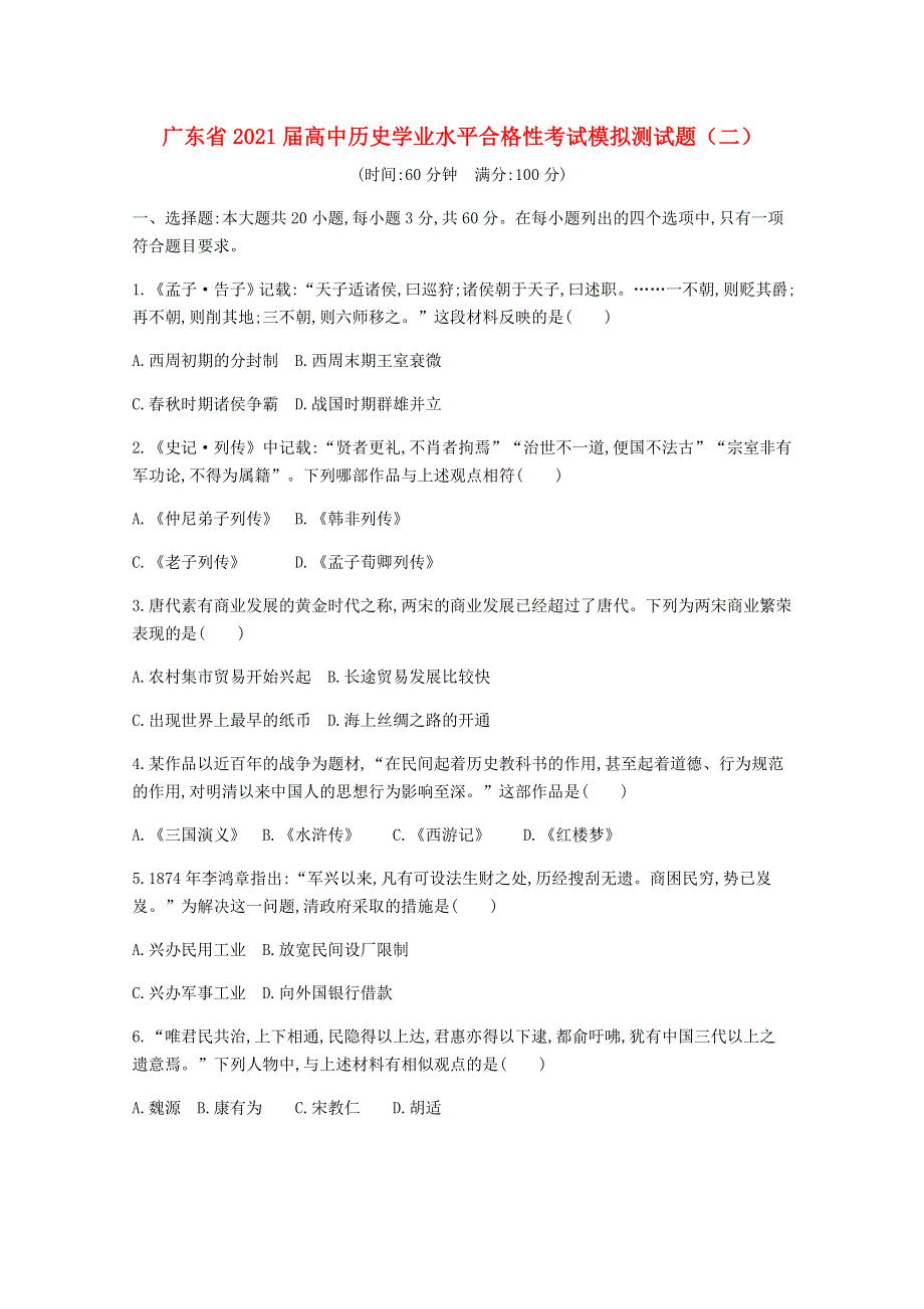 广东省2021届高中历史学业水平合格性考试模拟测试题（二）.doc_第1页