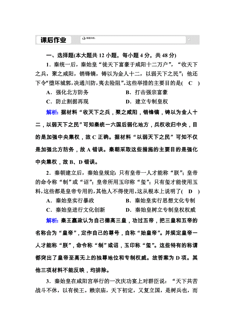 2020-2021学年历史新教材必修中外历史纲要上课后作业：第3课　秦统一多民族封建国家的建立 WORD版含解析.DOC_第1页