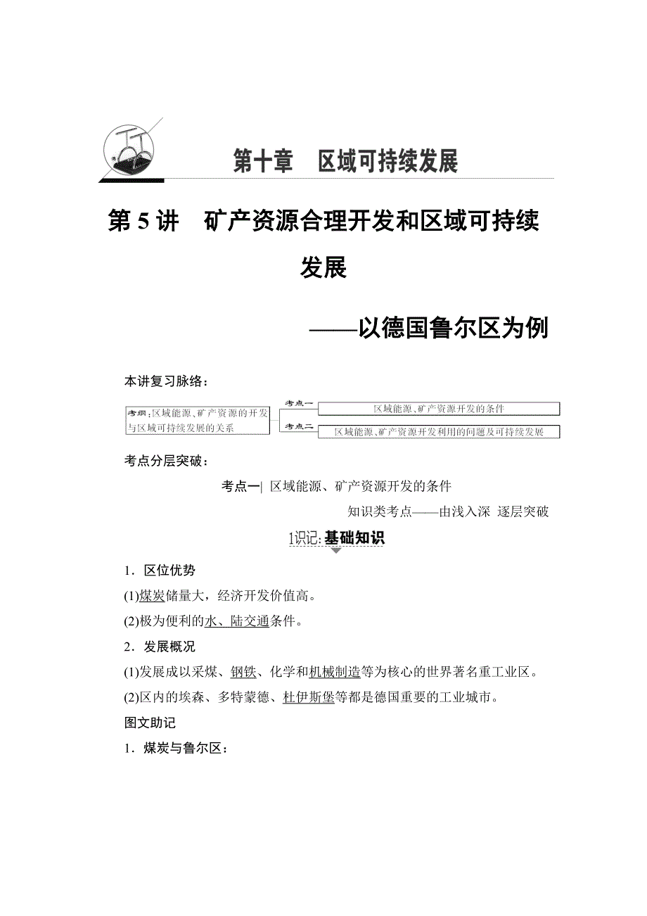 2018湘教版地理高考一轮复习文档：第10章 第5讲 矿产资源合理开发和区域可持续发展——以德国鲁尔区为例 WORD版含答案.doc_第1页