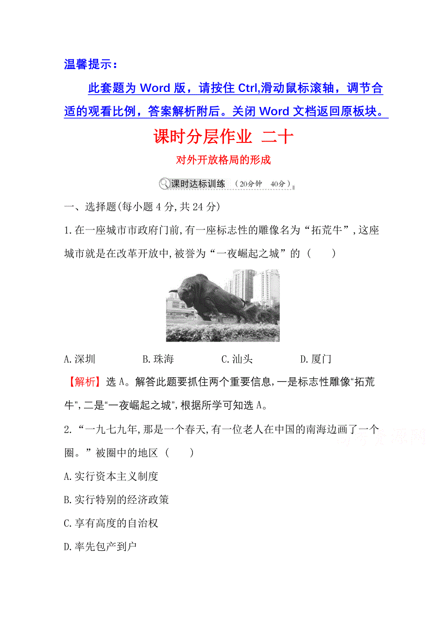 2020-2021学年历史岳麓版必修二同步作业：4-20 对外开放格局的形成 WORD版含解析.doc_第1页