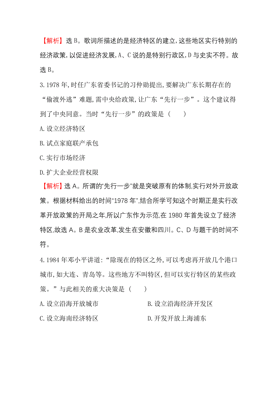 2020-2021学年历史岳麓版必修二同步作业：4-20 对外开放格局的形成 WORD版含解析.doc_第2页