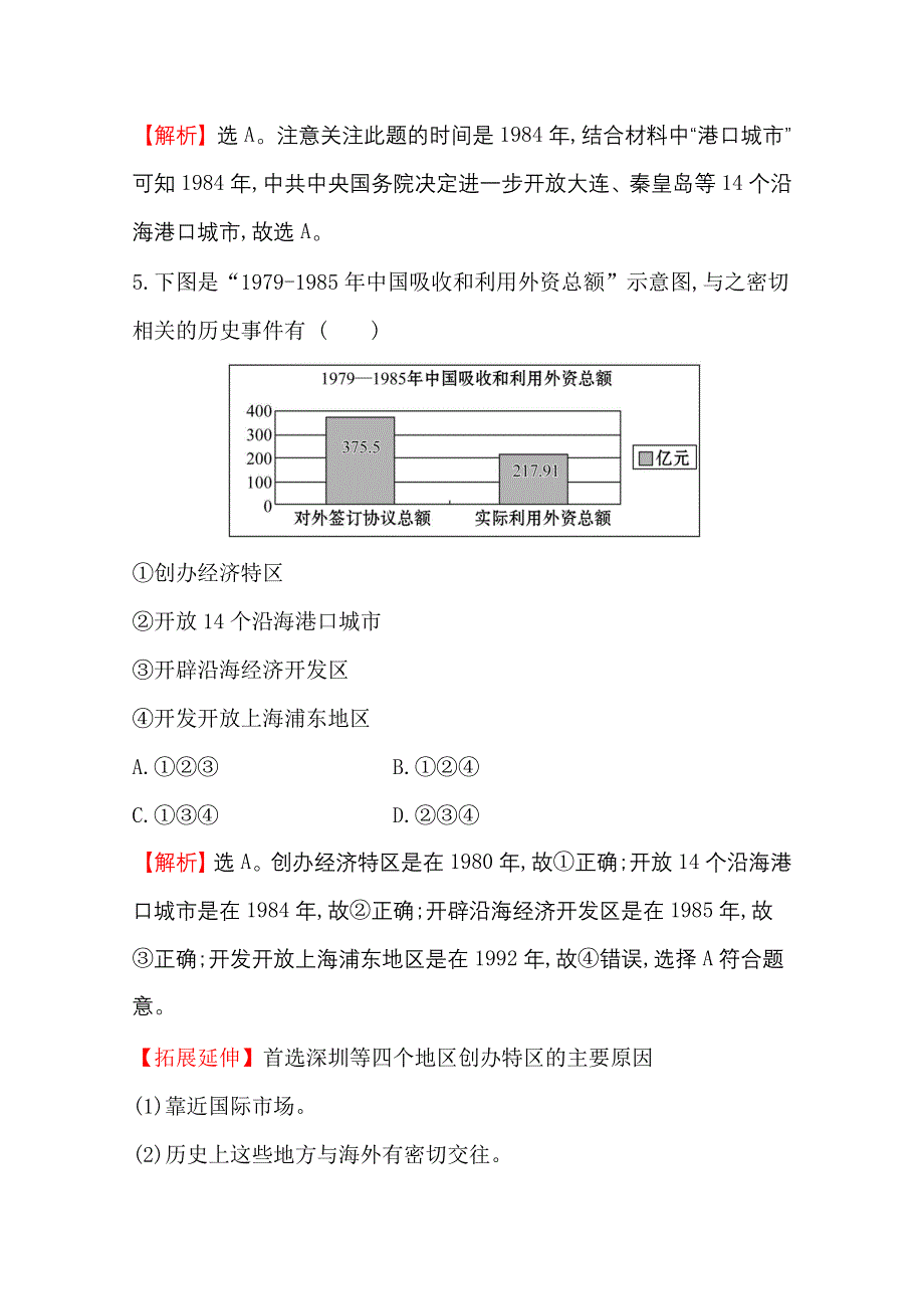 2020-2021学年历史岳麓版必修二同步作业：4-20 对外开放格局的形成 WORD版含解析.doc_第3页