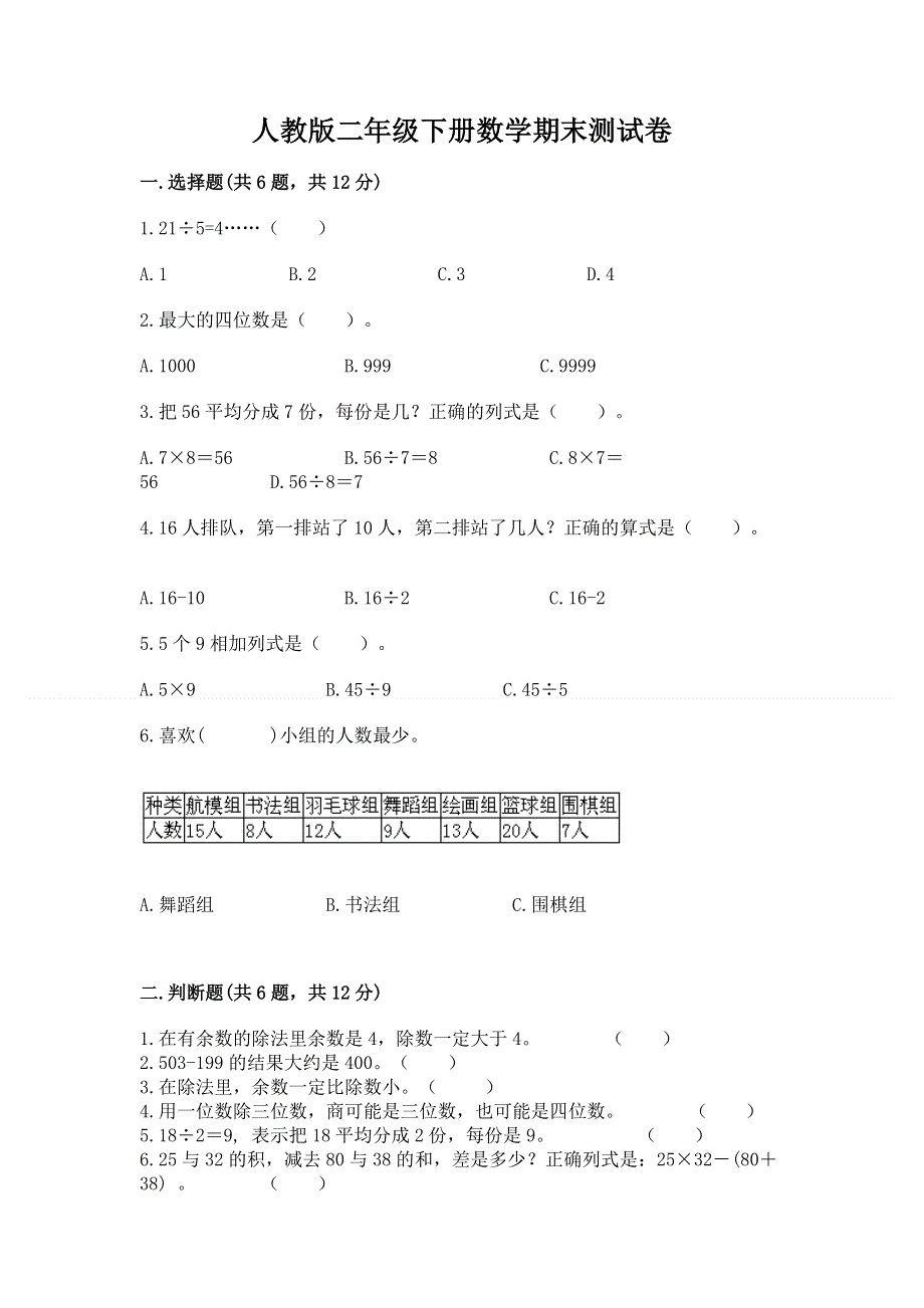 人教版二年级下册数学期末测试卷附答案（预热题）.docx_第1页