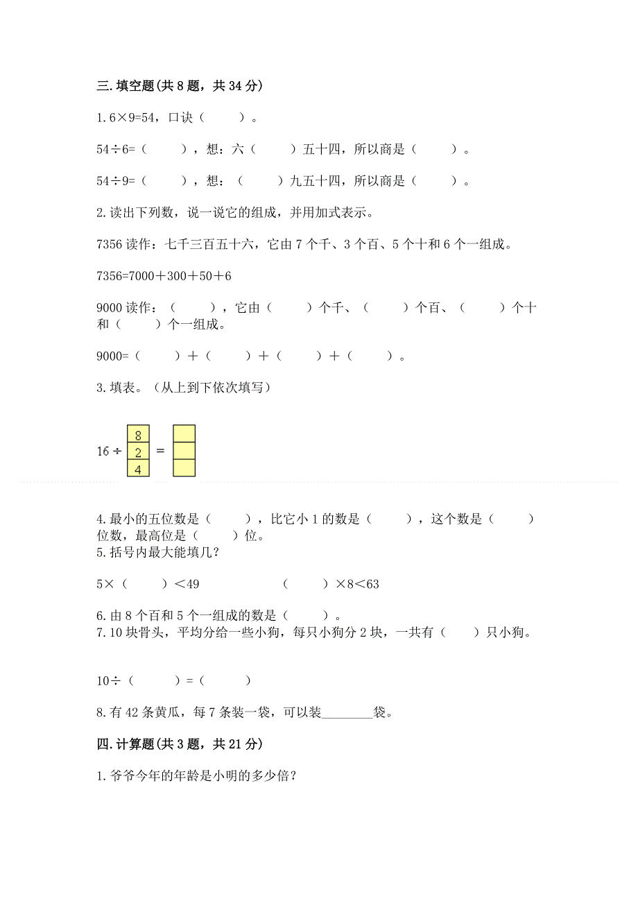 人教版二年级下册数学期末测试卷附答案（预热题）.docx_第2页