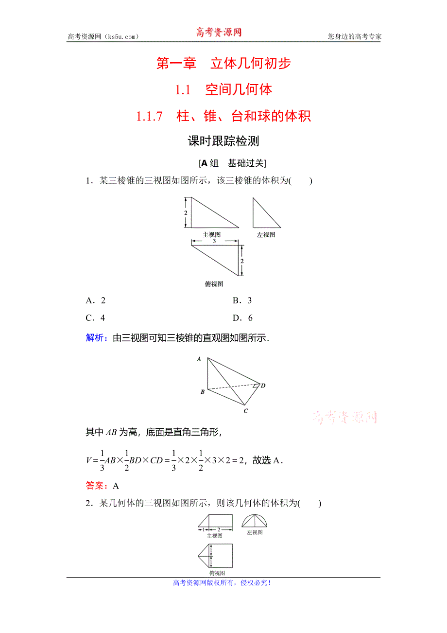 2020年人教B版高中数学必修二课时跟踪检测：第一章 立体几何初步　1-1　1-1-7 WORD版含解析.doc_第1页