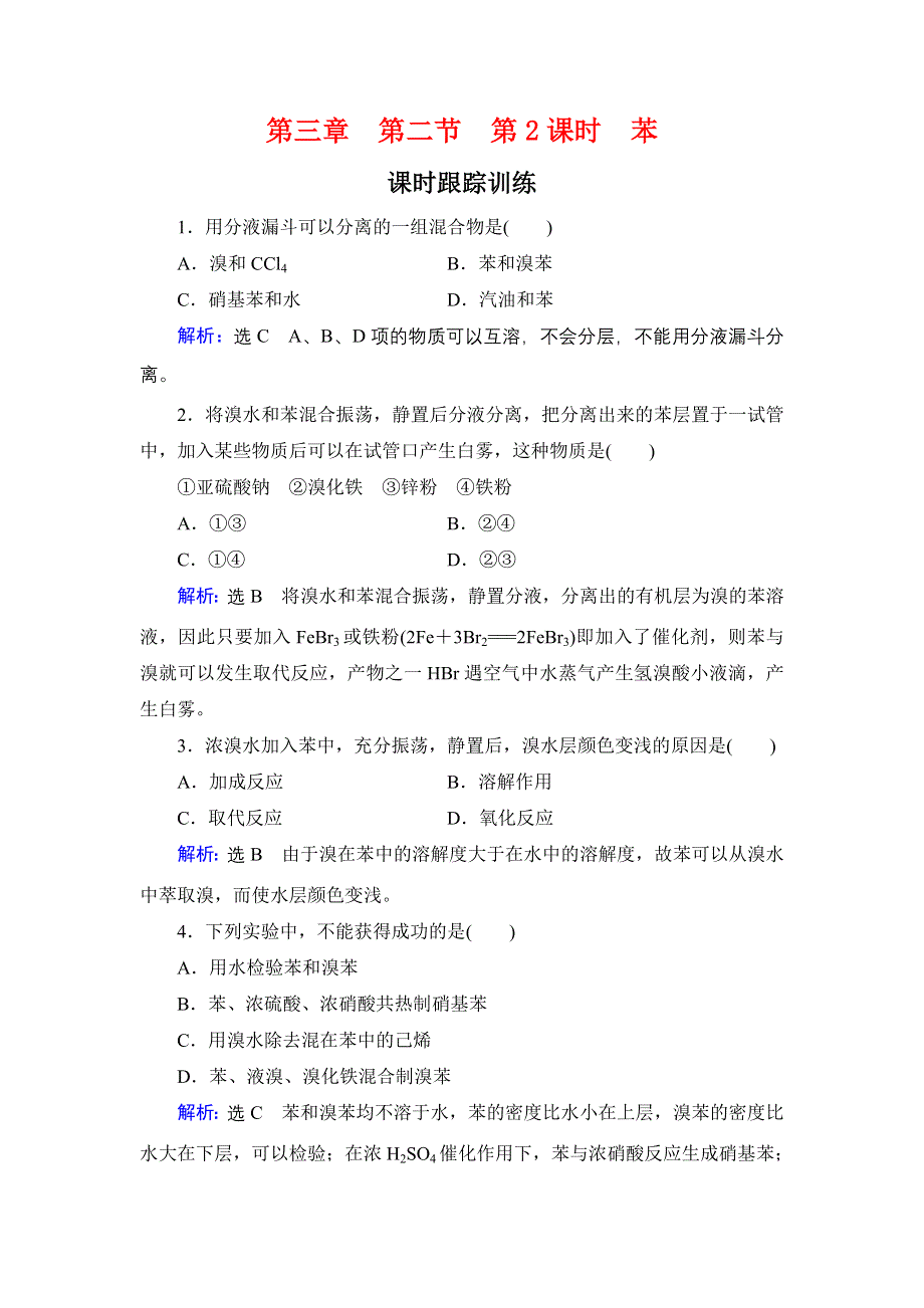 2020年人教版高中化学必修2 课时跟踪检测 第三章 第2节　第2课时 WORD版含答案.doc_第1页