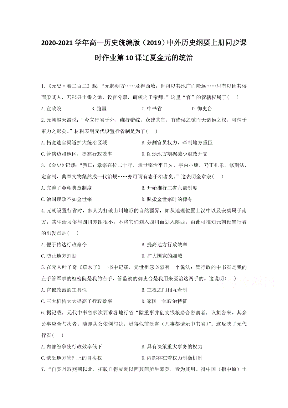 2020-2021学年历史部编版必修上册 第10课 辽夏金元的统治 作业 WORD版含解析.doc_第1页