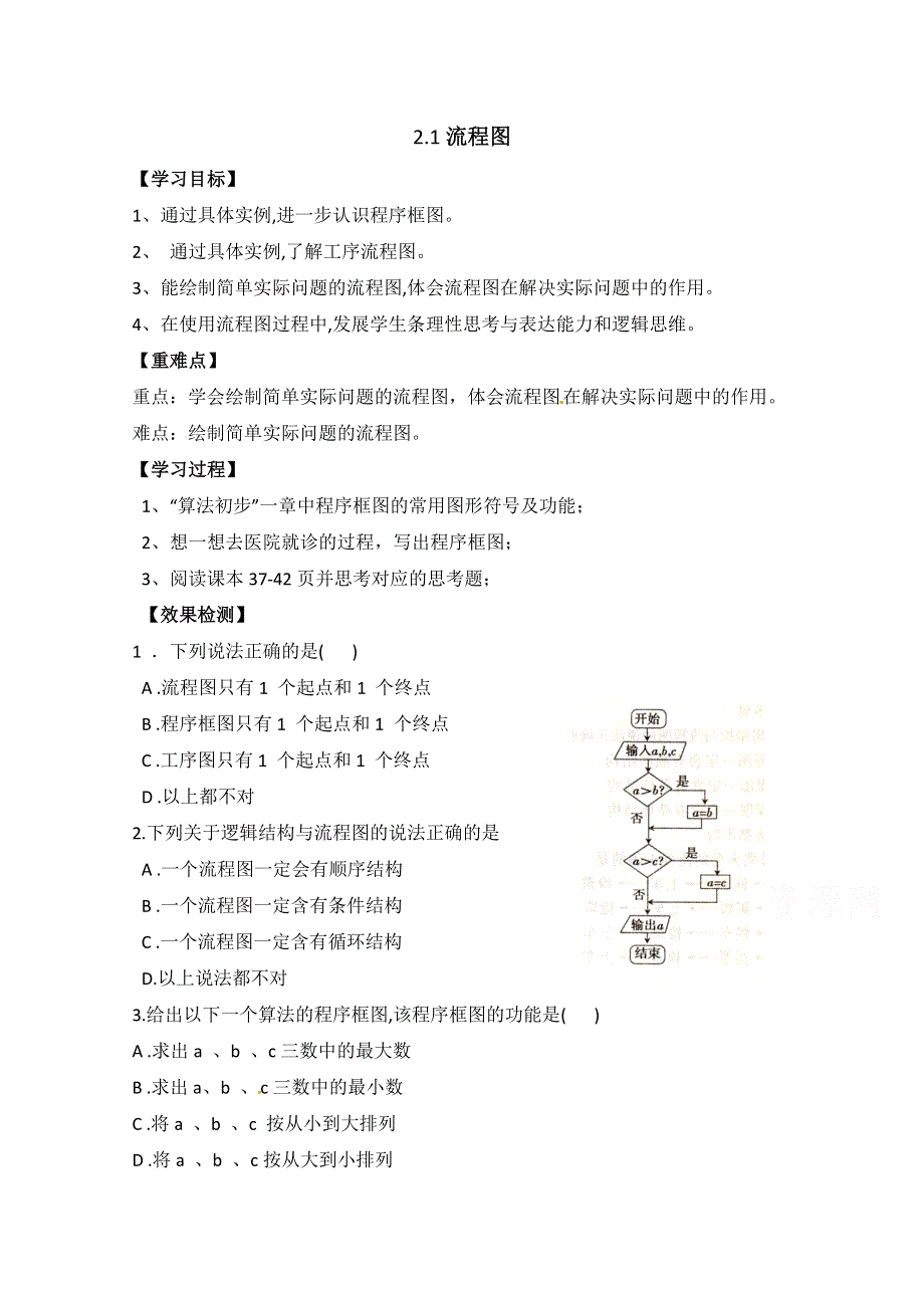 《优教通同步备课》高中数学（北师大版）选修1-2教案：第2章 流程图 参考学案.doc_第1页