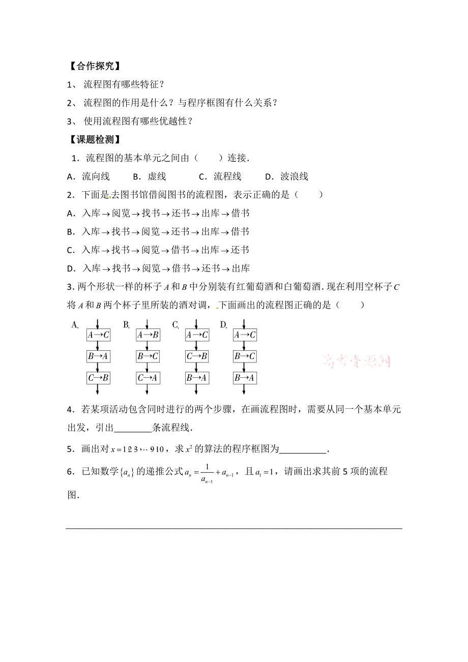 《优教通同步备课》高中数学（北师大版）选修1-2教案：第2章 流程图 参考学案.doc_第2页