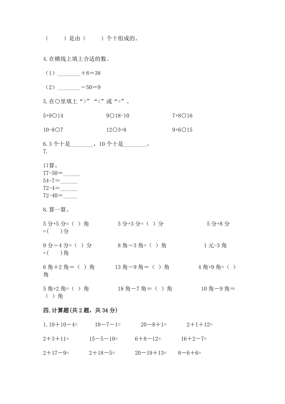 人教版一年级下册数学《期末测试卷》及完整答案【精品】.docx_第3页