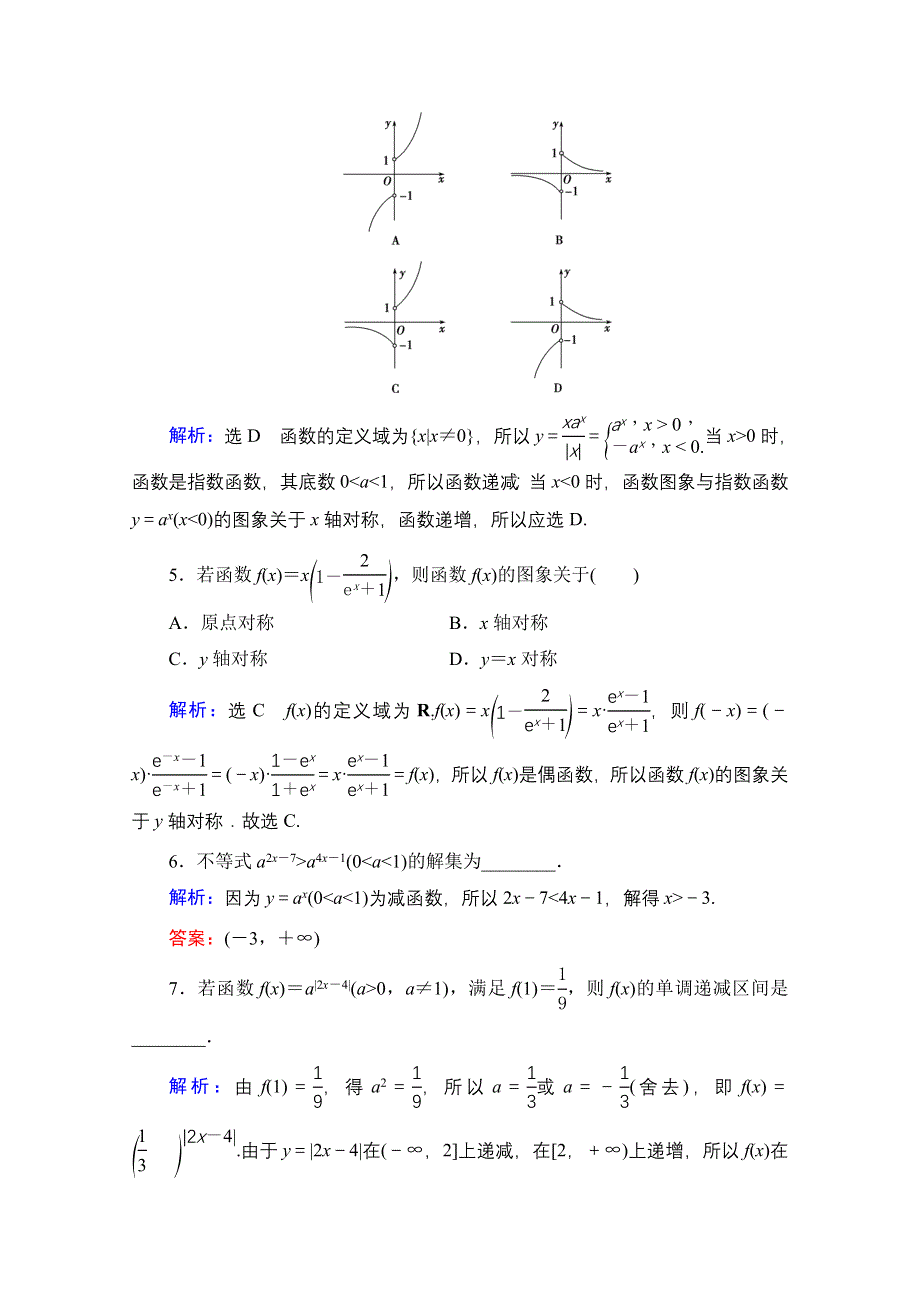 2021届高三数学文一轮总复习跟踪检测：第2章　第5节 指数与指数函数 WORD版含解析.doc_第2页