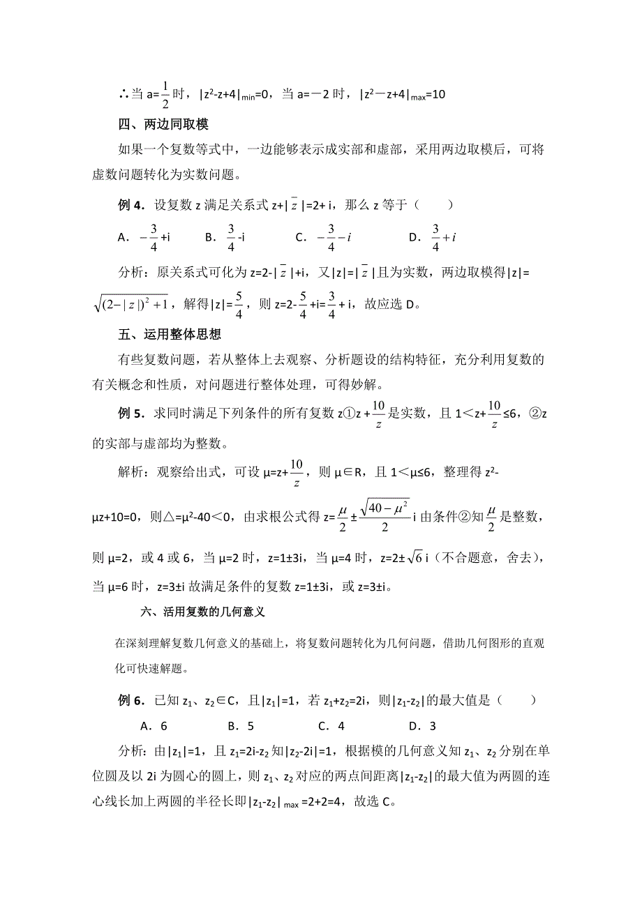 《优教通同步备课》高中数学（北师大版）选修1-2教案：第4章 拓展资料：复数问题的六种简求策略.doc_第2页