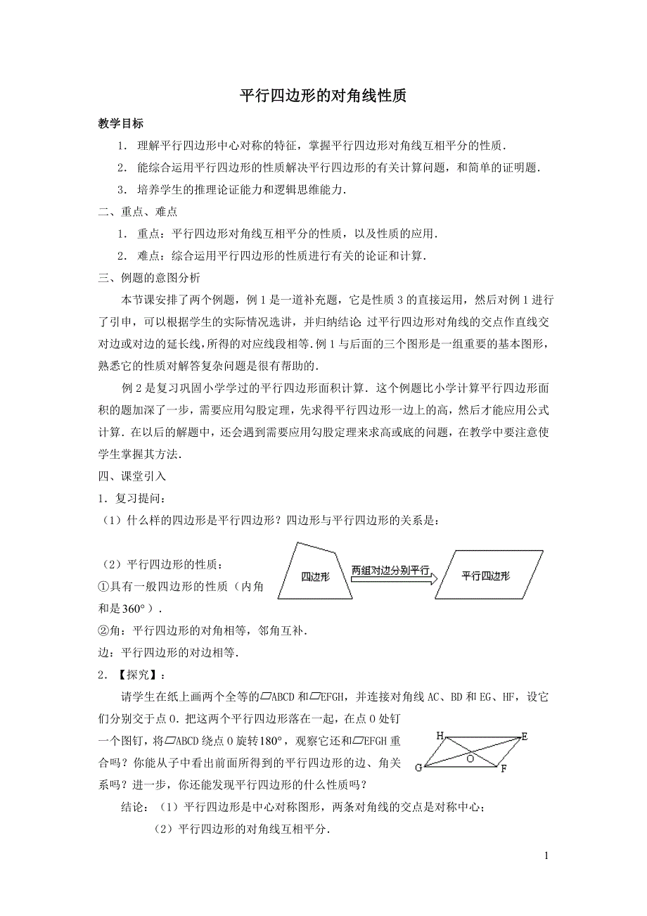 2022冀教版八下第二十二章四边形22.1平行四边形的性质22.1.2平行四边形的对角线性质教案.doc_第1页