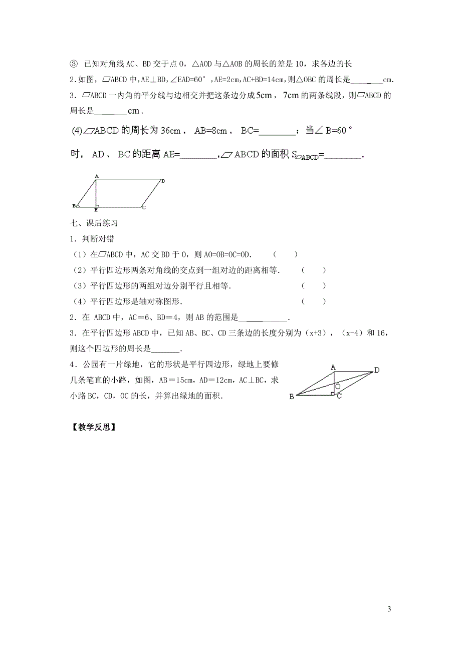 2022冀教版八下第二十二章四边形22.1平行四边形的性质22.1.2平行四边形的对角线性质教案.doc_第3页