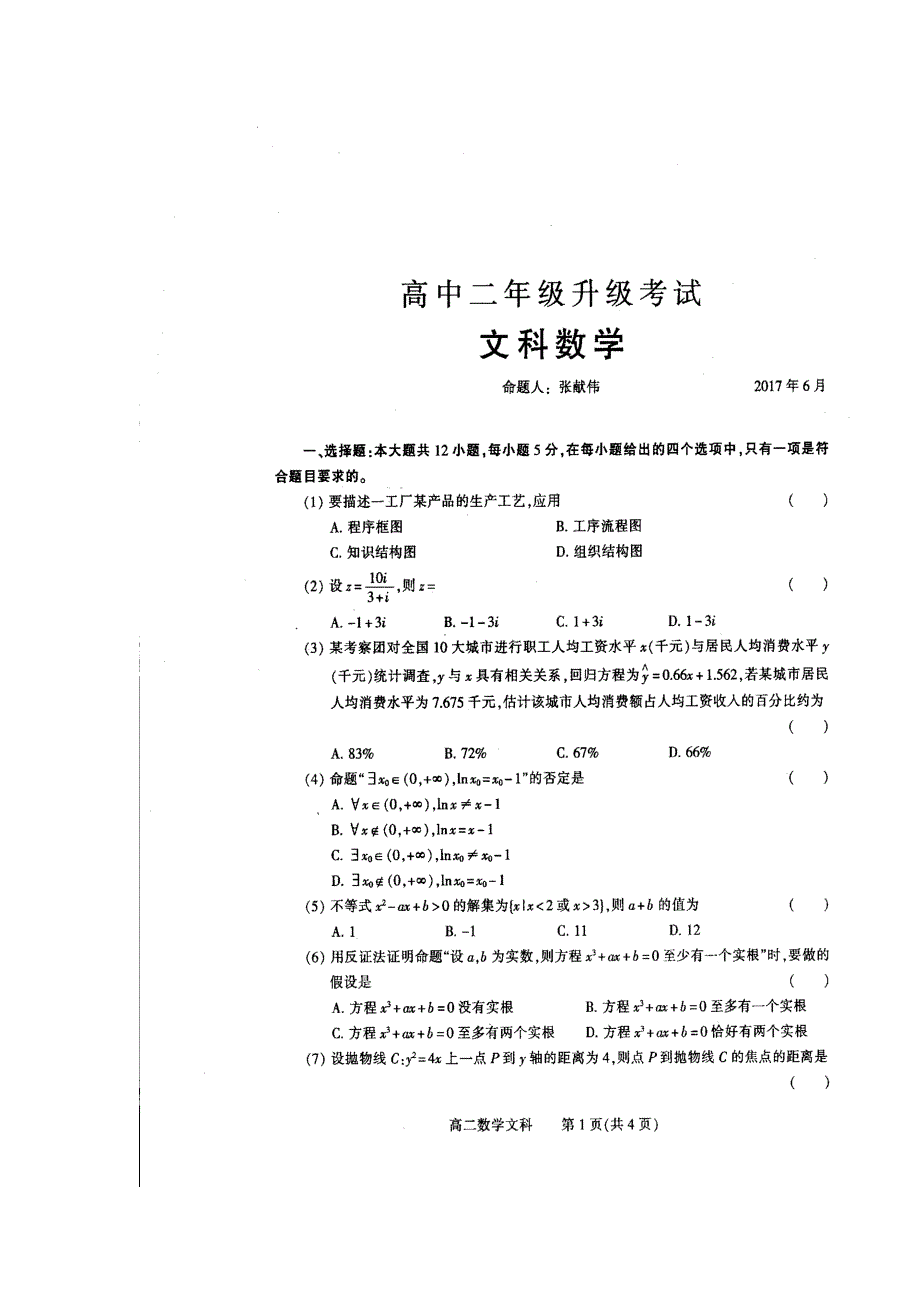 河南省濮阳市2016-2017学年高二下学期升级（期末）考试数学（文）试题（B卷） 扫描版含答案.doc_第1页