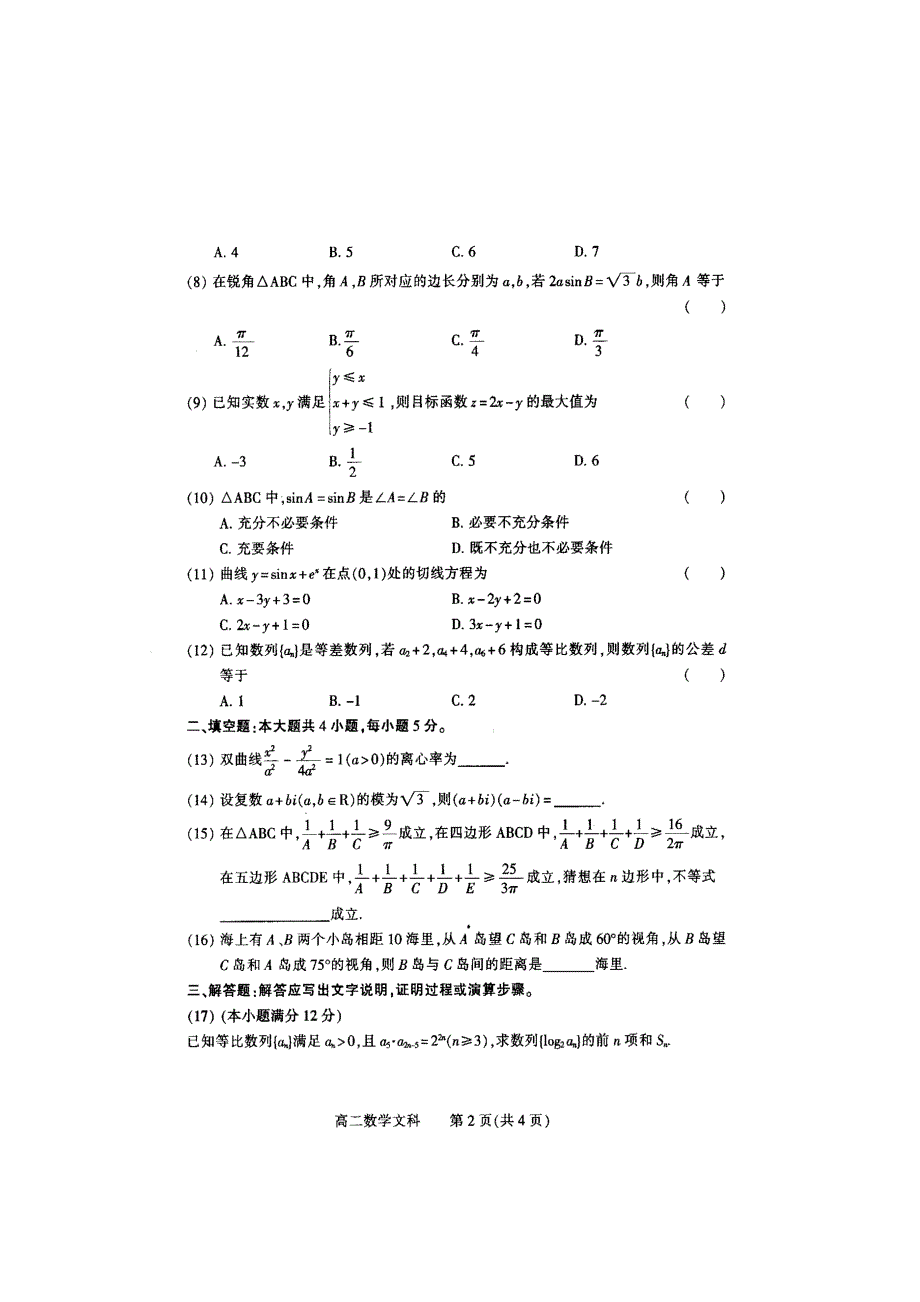 河南省濮阳市2016-2017学年高二下学期升级（期末）考试数学（文）试题（B卷） 扫描版含答案.doc_第2页