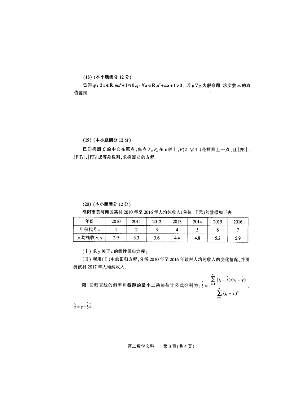 河南省濮阳市2016-2017学年高二下学期升级（期末）考试数学（文）试题（B卷） 扫描版含答案.doc_第3页