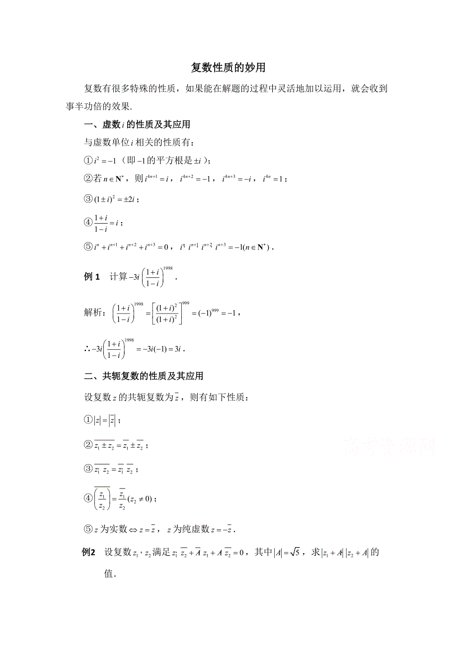 《优教通同步备课》高中数学（北师大版）选修1-2教案：第4章 拓展资料：复数性质的妙用.doc_第1页