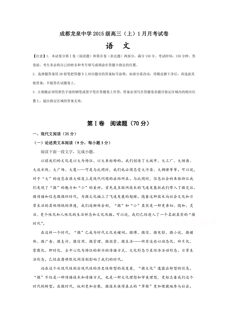 四川省成都市龙泉驿区第一中学校2018届高三1月月考语文试题 WORD版含答案.doc_第1页