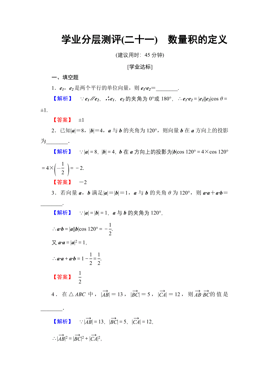 2016-2017学年高中数学苏教版必修4学业分层测评 2.4.1 数量积的定义 WORD版含解析.doc_第1页