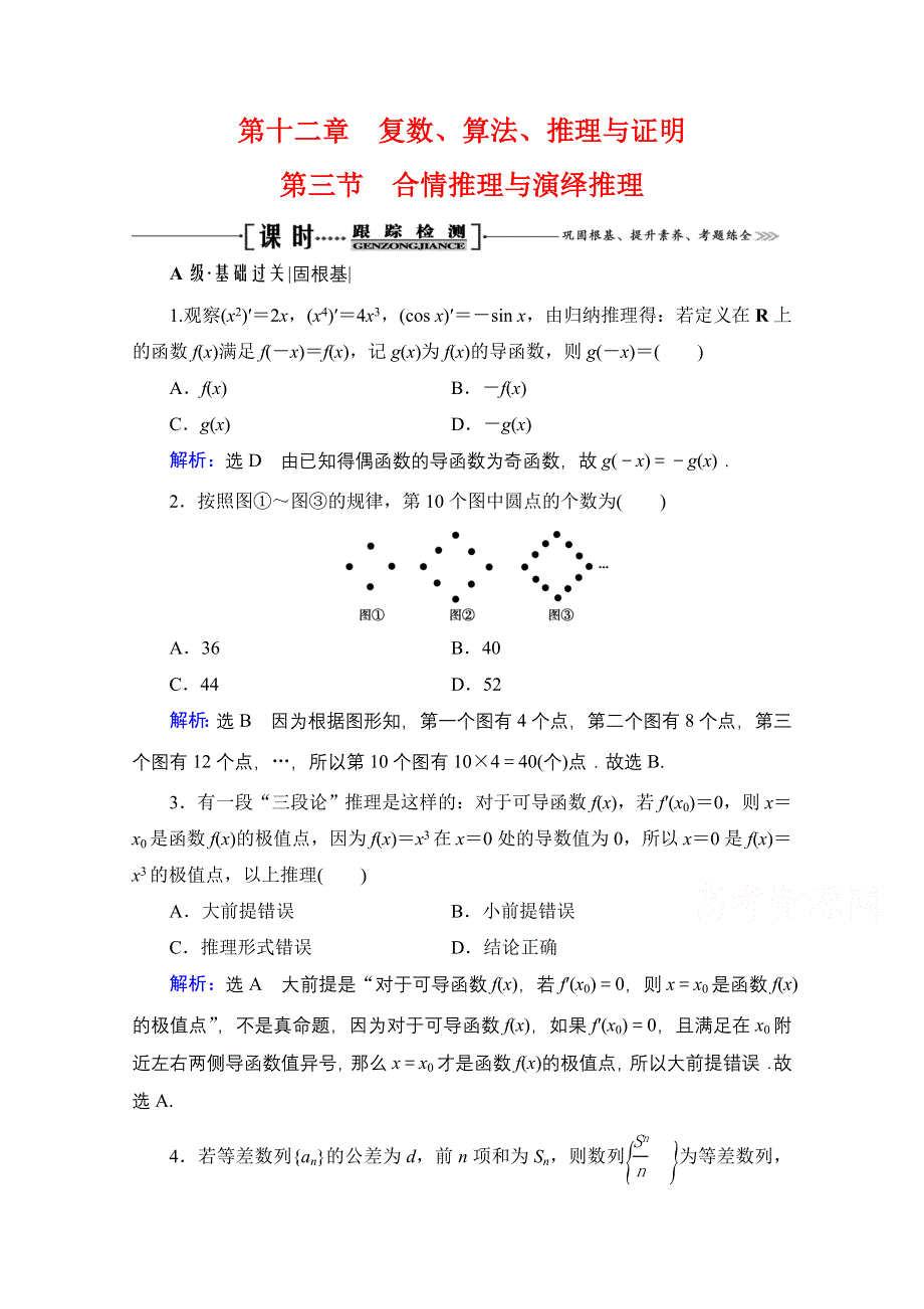 2021届高三数学文一轮总复习跟踪检测：第12章　第3节 合情推理与演绎推理 WORD版含解析.doc_第1页