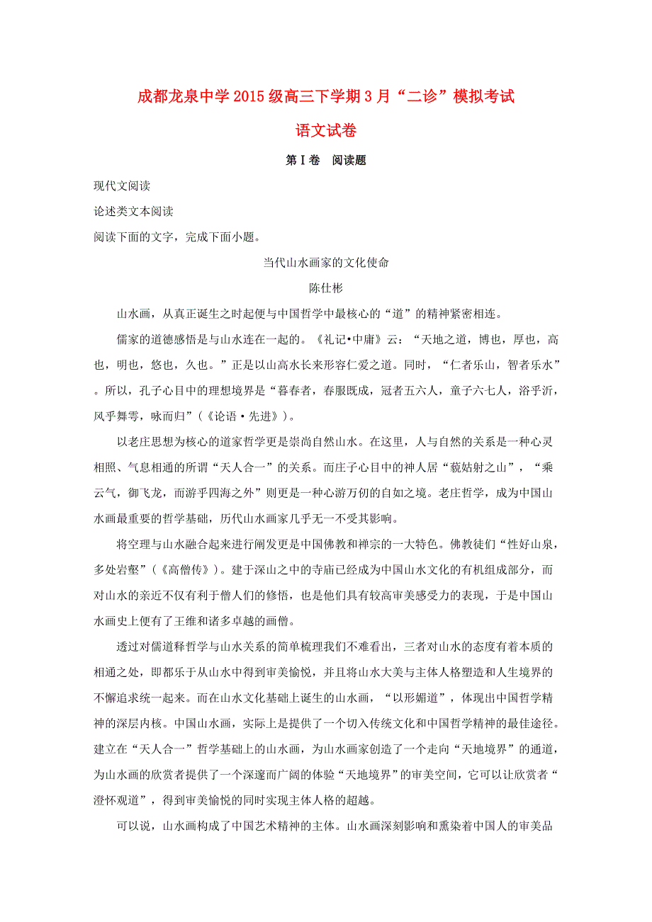 四川省成都市龙泉驿区第一中学校2018届高三语文3月“二诊”模拟考试试题（含解析）.doc_第1页