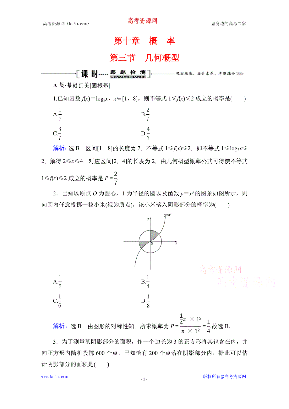 2021届高三数学文一轮总复习跟踪检测：第10章　第3节 几何概型 WORD版含解析.doc_第1页