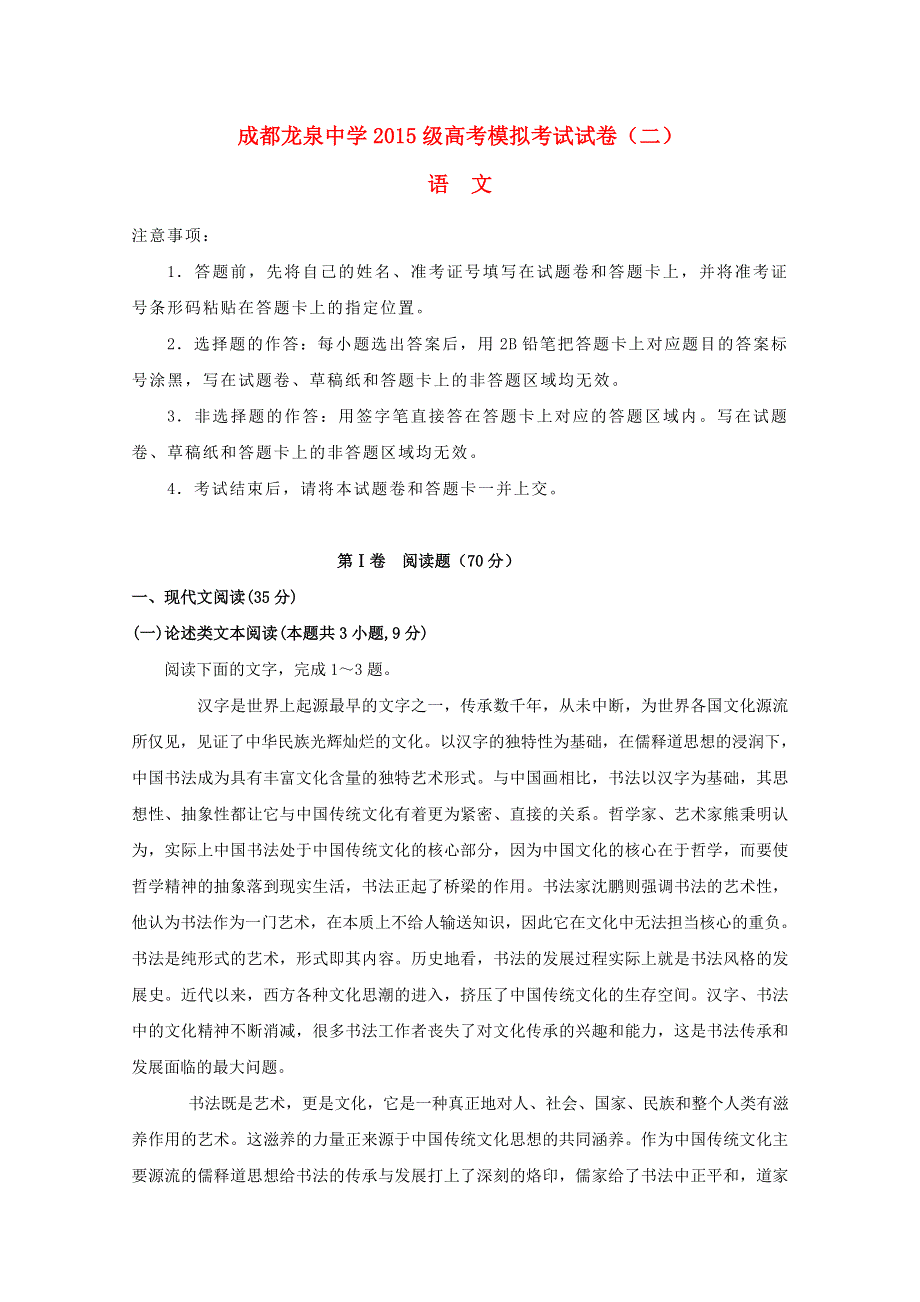 四川省成都市龙泉驿区第一中学校2018届高三语文模拟考试试题（二）.doc_第1页