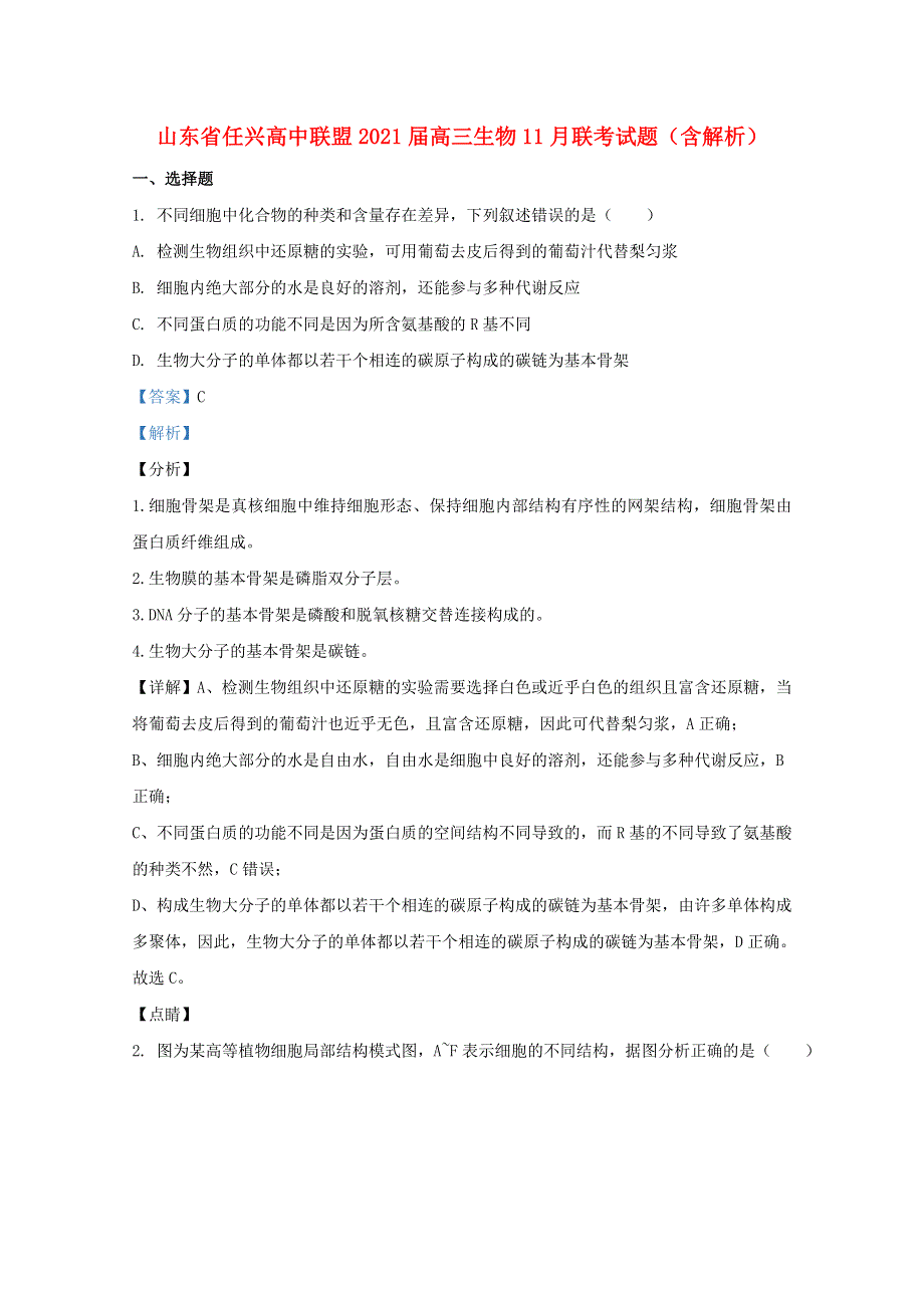 山东省任兴高中联盟2021届高三生物11月联考试题（含解析）.doc_第1页