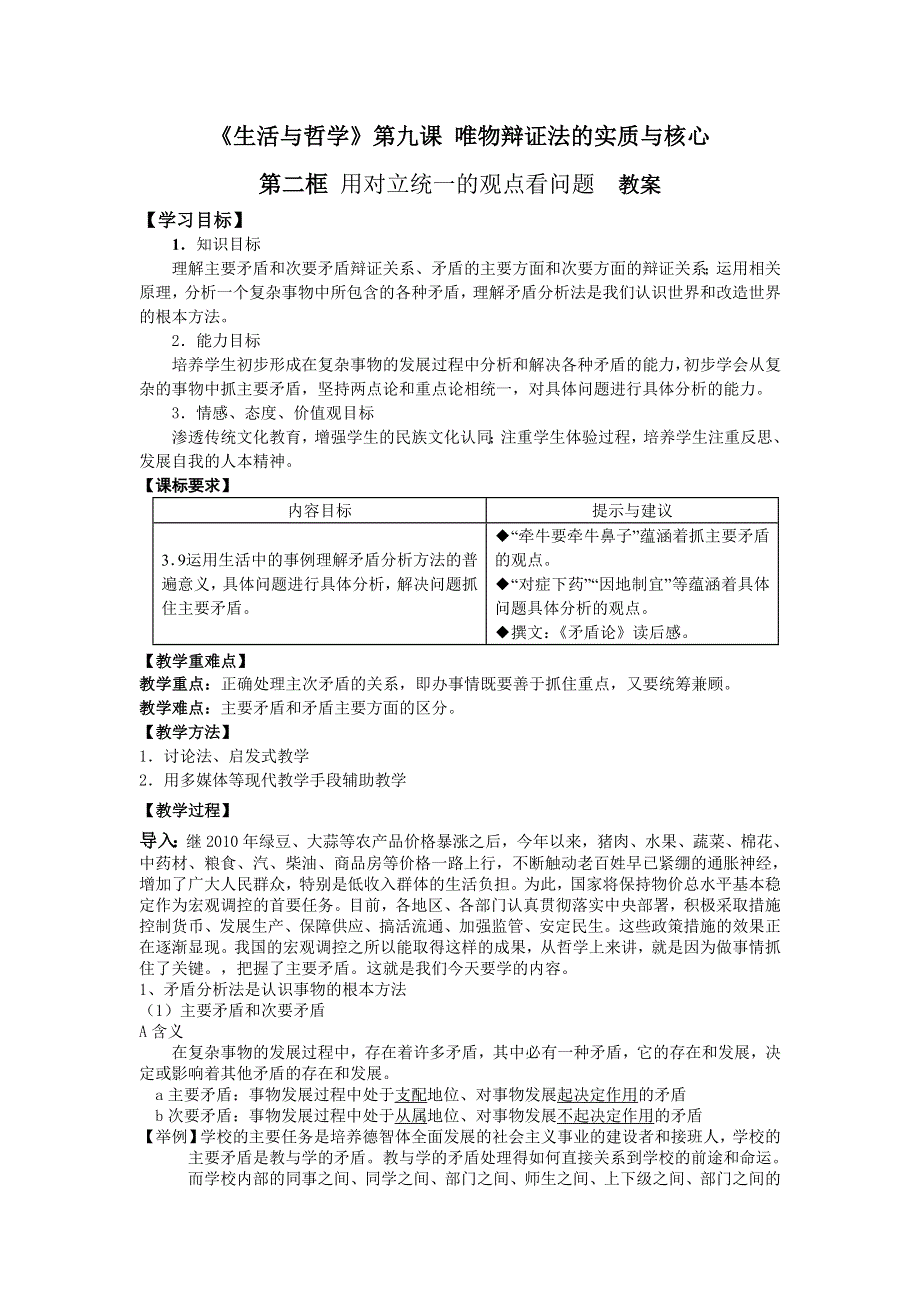 政治：3.9.2用对立统一的观点看问题教案（人教版必修4）.doc_第1页