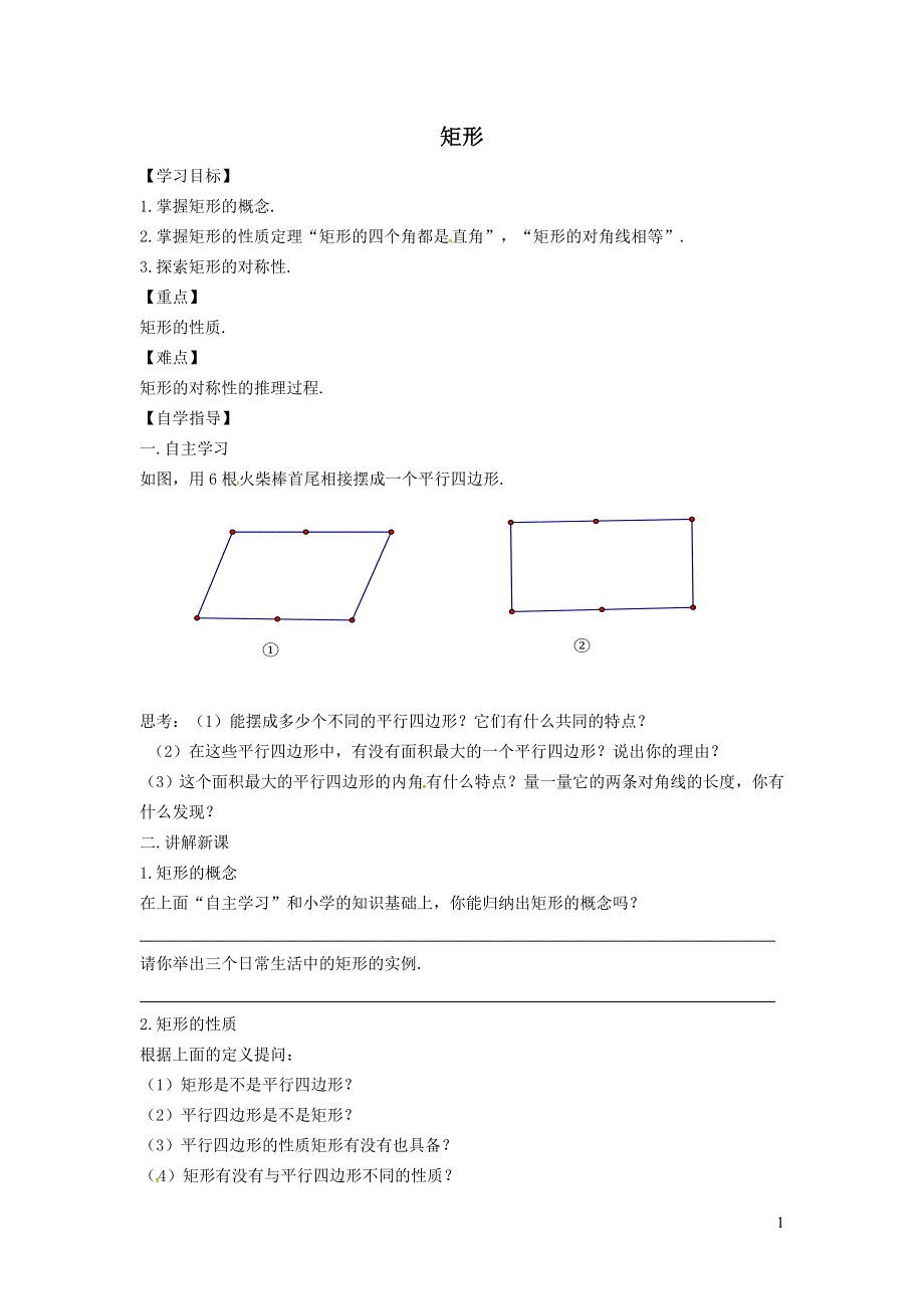 2022冀教版八下第二十二章四边形22.4矩形22.4.1矩形及其性质学案.doc_第1页