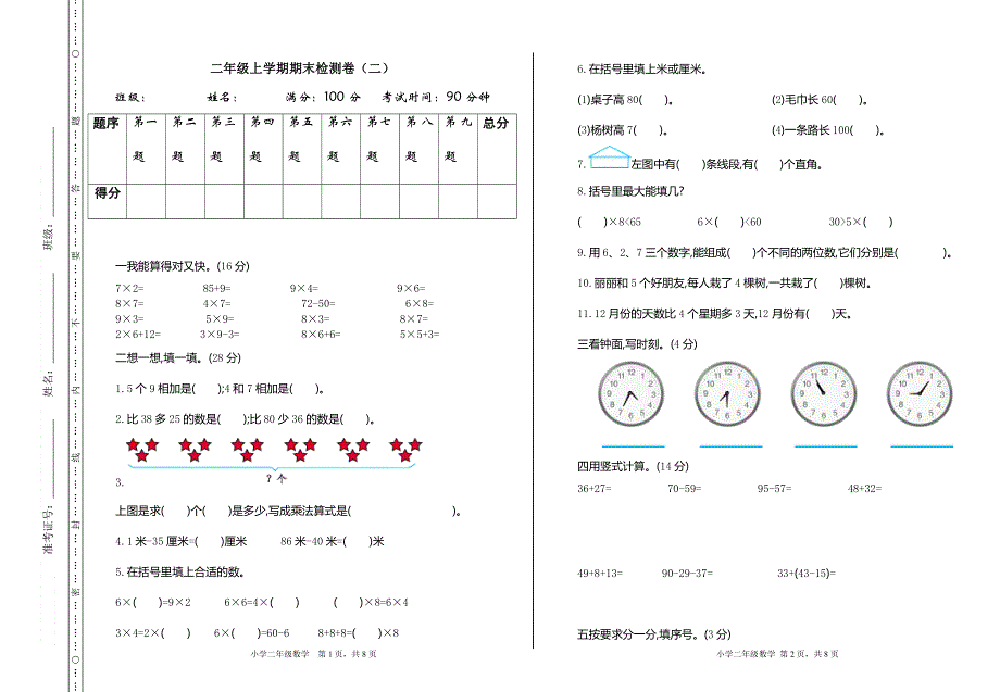 人教版数学二（上）期末模拟卷7（含答案）.doc_第1页