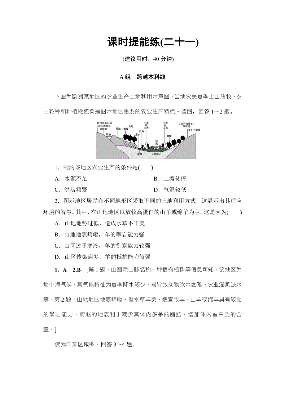 2018湘教版地理高考一轮复习文档：第7章 第2讲 课时提能练21 WORD版含答案.doc_第1页