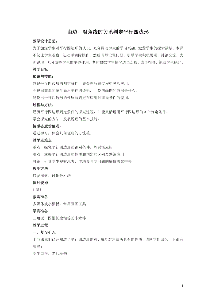 2022冀教版八下第二十二章四边形22.2平行四边形的判定22.2.2由边对角线的关系判定平行四边形教学设计.doc_第1页