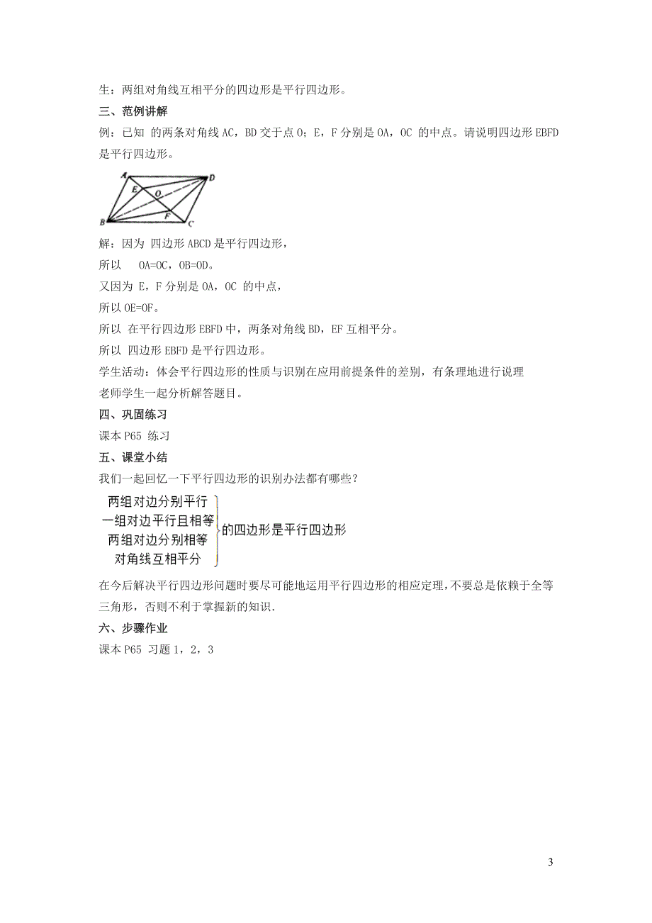 2022冀教版八下第二十二章四边形22.2平行四边形的判定22.2.2由边对角线的关系判定平行四边形教学设计.doc_第3页