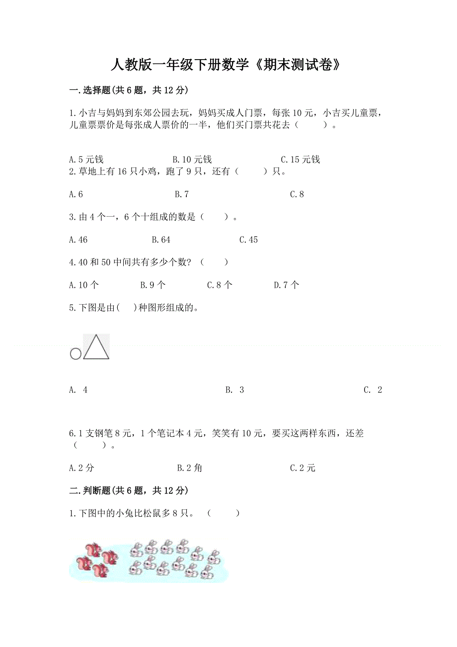 人教版一年级下册数学《期末测试卷》及完整答案一套.docx_第1页