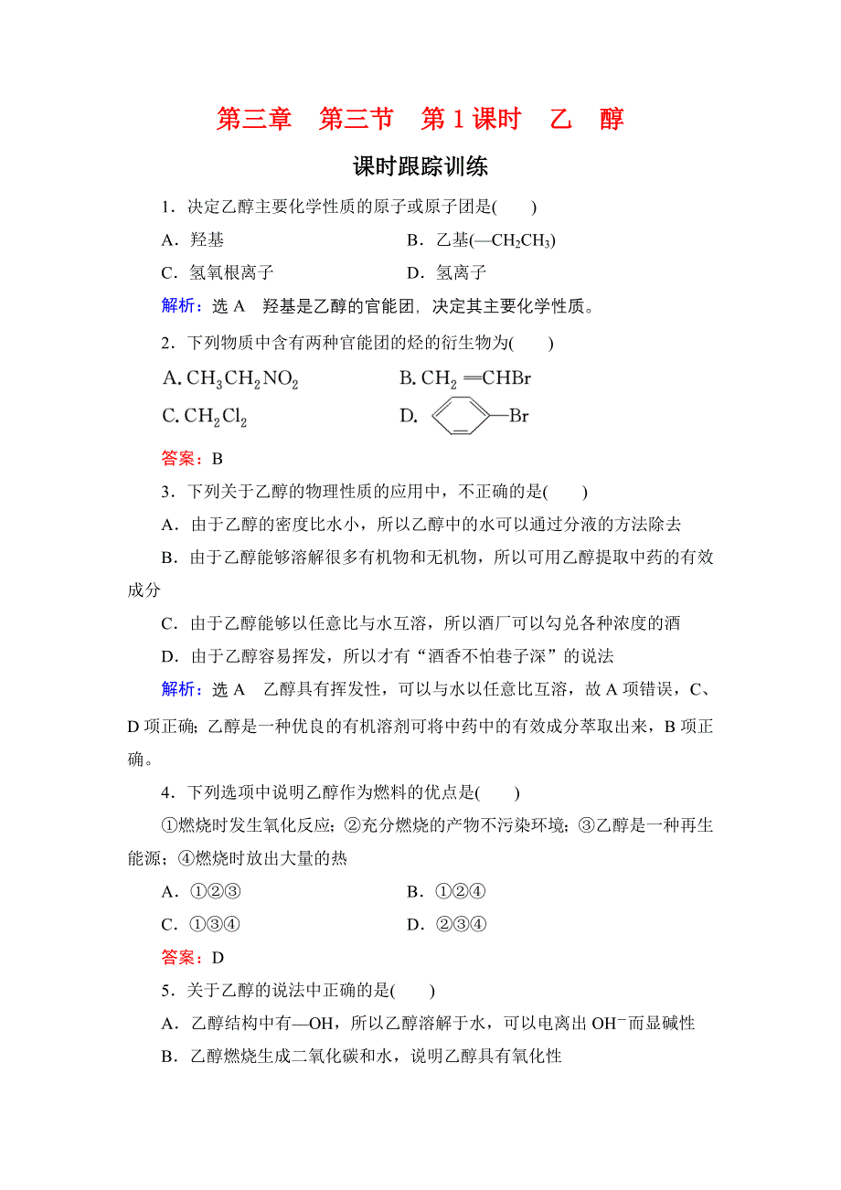 2020年人教版高中化学必修2 课时跟踪检测 第三章 第3节　第1课时 WORD版含答案.doc_第1页