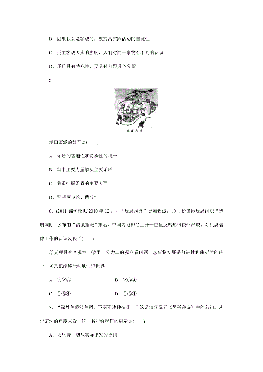 政治：3.9唯物辩证法的实质与核心课时训练（新人教必修4）.doc_第2页