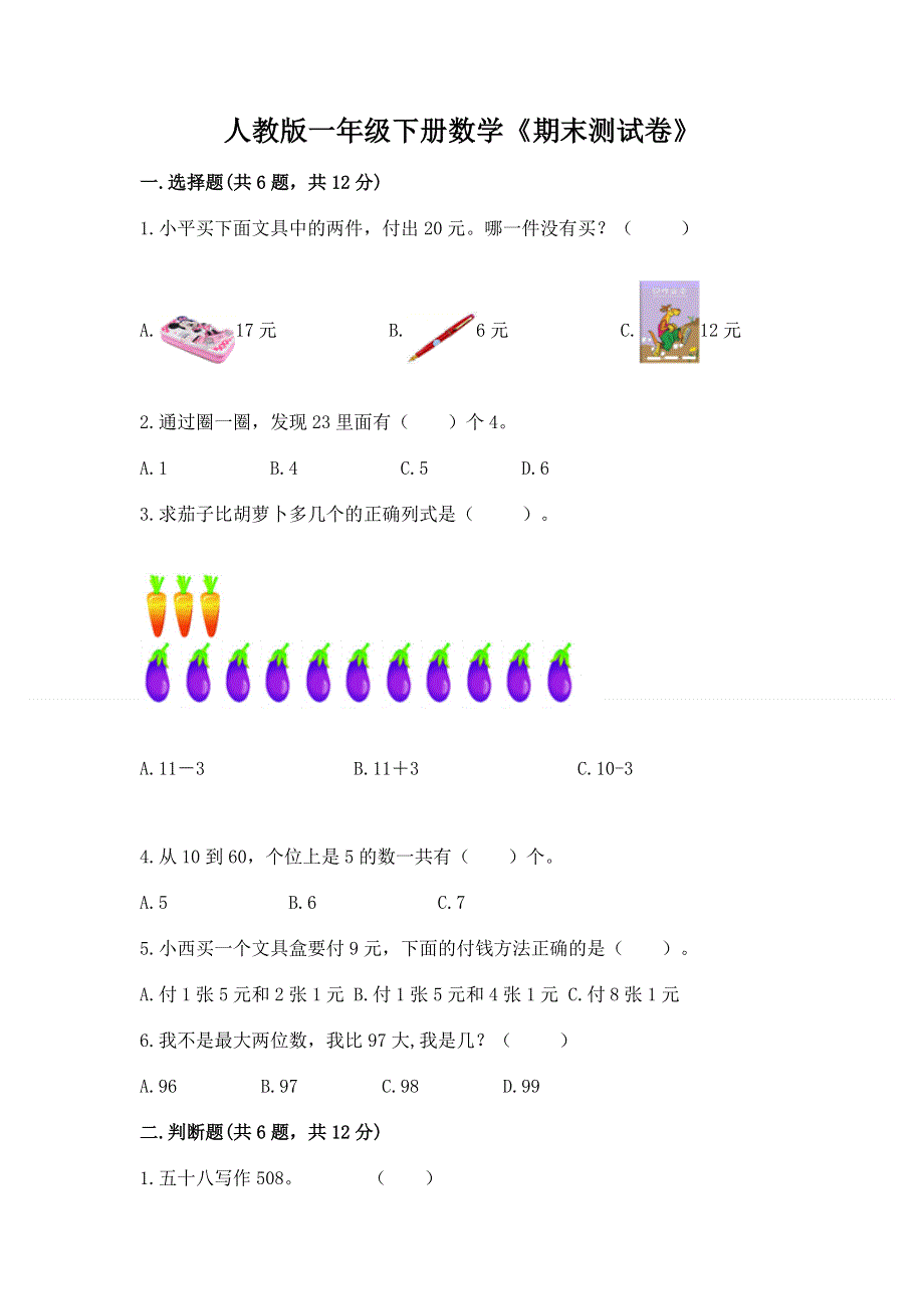 人教版一年级下册数学《期末测试卷》及完整答案（夺冠系列）.docx_第1页