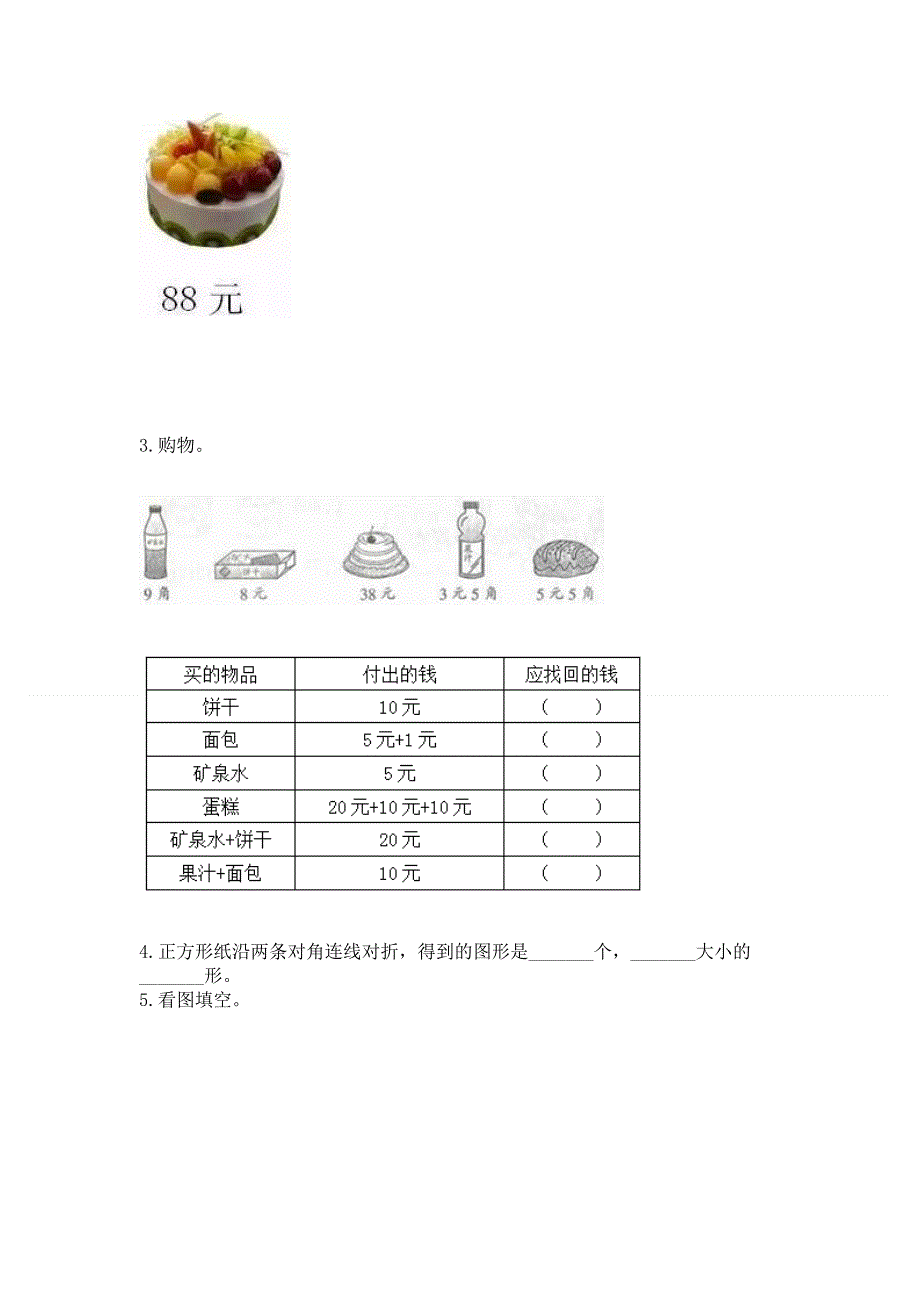 人教版一年级下册数学《期末测试卷》及完整答案（夺冠系列）.docx_第3页