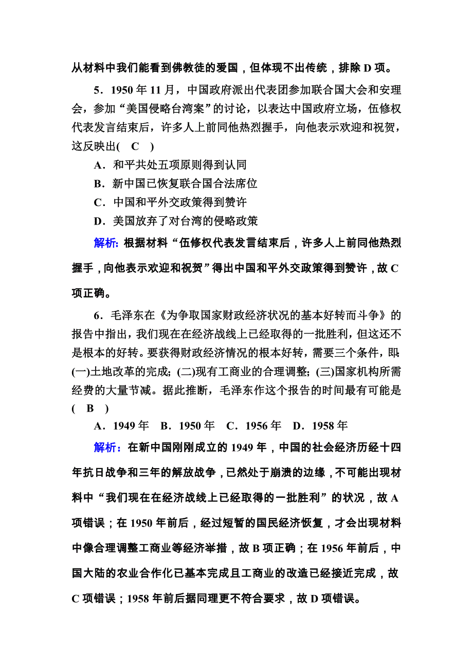 2020-2021学年历史新教材必修中外历史纲要上课后作业：第九单元　中华人民共和国成立和社会主义革命与建设 单元评估 WORD版含解析.DOC_第3页