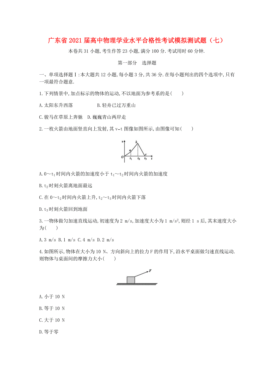 广东省2021届高中物理学业水平合格性考试模拟测试题（七）.doc_第1页