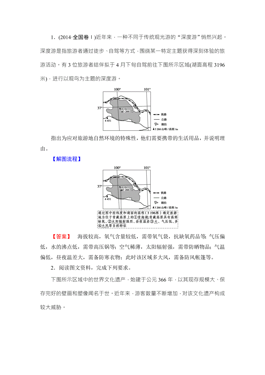 2018湘教版地理高考一轮复习文档：选修Ⅲ 旅游地理 WORD版含答案.doc_第3页